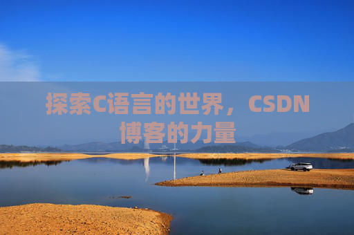 探索C语言的世界，CSDN博客的力量